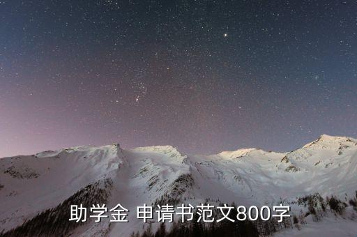 农业班助学金申请怎么写,助学金申请理由100字左右怎么写