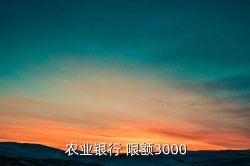 农业银行最近怎么老是限额,最近农业银行手机老是登不进去