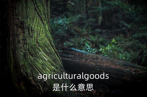 农业物资怎么算,农业生日是怎么算的?