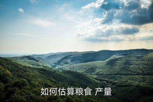 农业怎么计算产量,产量总指数怎么计算