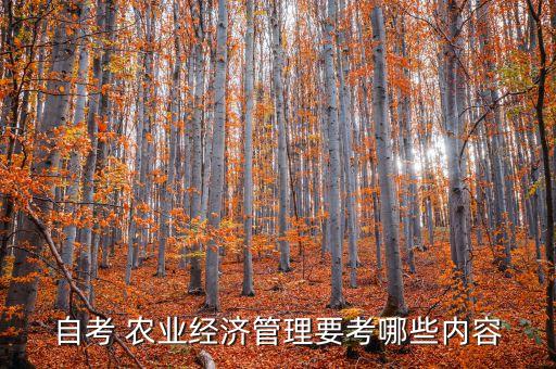 农业政策学怎么复习