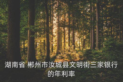 郴州农业银行怎么样,湖南郴州农业银行电话
