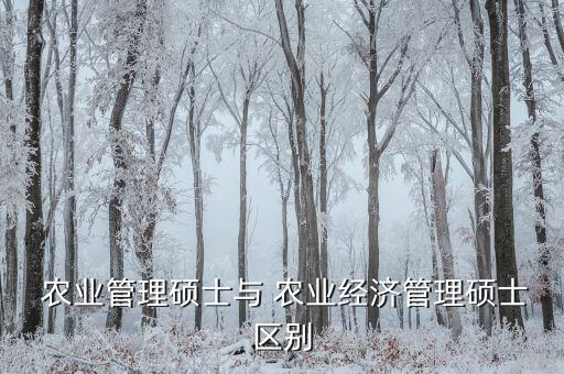 农业专硕是什么意思呀,农业管理专硕的一级学科是什么