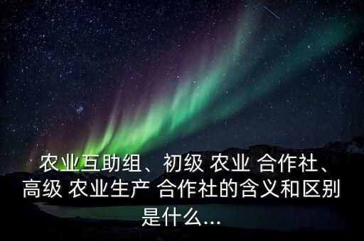 农业合作社是什么意思,高级农业合作社是什么性质