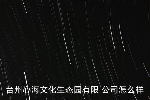 心海园农业公司怎么样啊