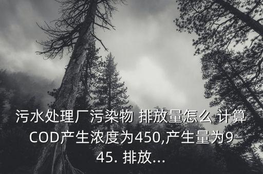 农业cod排放强度怎么计算
