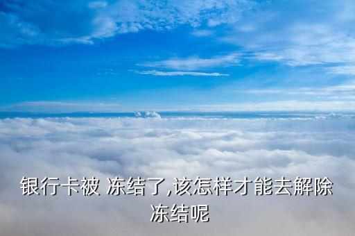 农业银行支付冻结怎么解冻