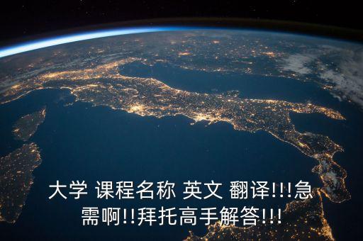 农业课程英文翻译怎么写,听力课程英文翻译怎么写