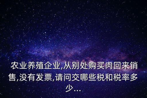 农业畜牧公司怎么交税,畜牧公司用交税吗