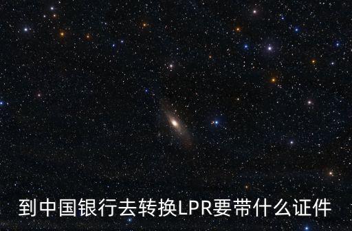 农业银行怎么转为lpr