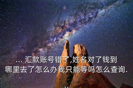 农业汇款汇错了怎么办,如果汇款汇错帐号怎么办