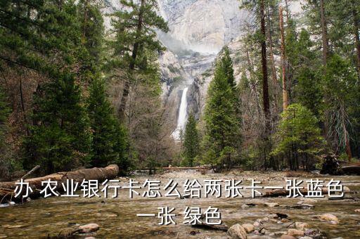 农业银行的绿色怎么调