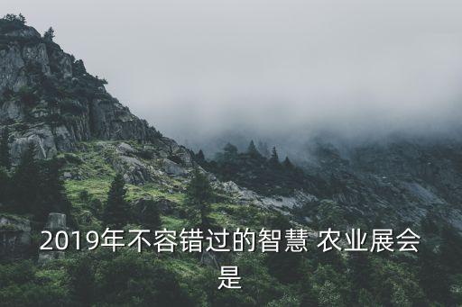 中国农业展览会都有什么