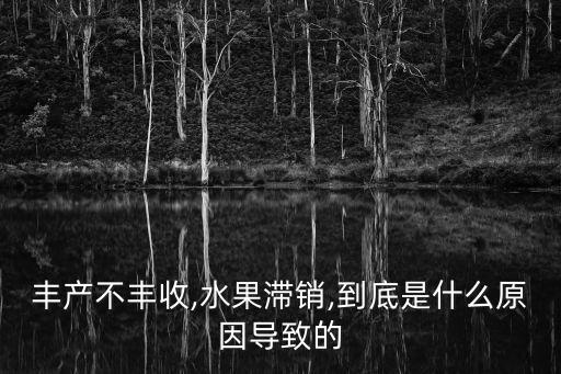 农业增产不增收怎么回事