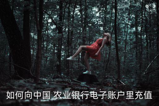 农业银行怎么新增缴费