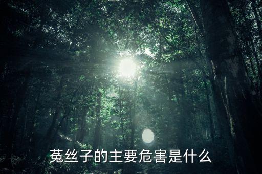 农业草本缠绕植物怎么去除