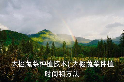 农业大棚怎么竞标