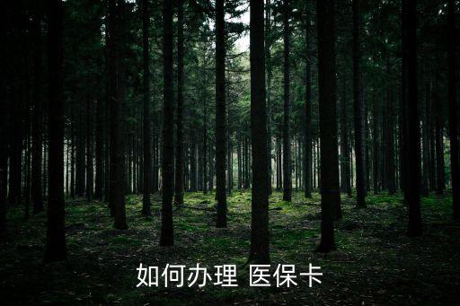 农业银行老年医保卡怎么办