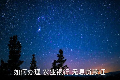 农业种植无息贷款怎么申请