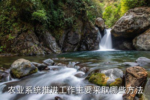 怎么加怏农业优质产品建设