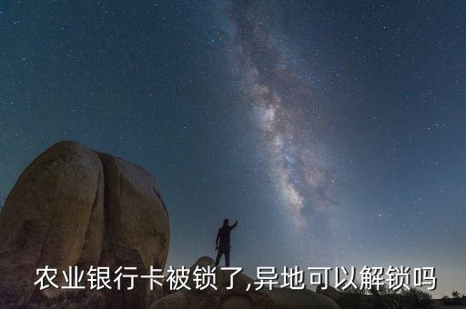  农业银行卡被锁了,异地可以解锁吗