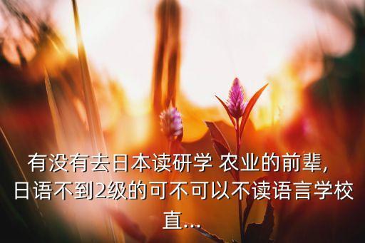 农业研究日语怎么讲,姐姐用日语怎么讲