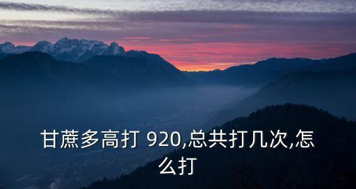 农业上的920是什么意思,女生说920是什么意思