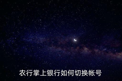 农业银行登录账号怎么修改