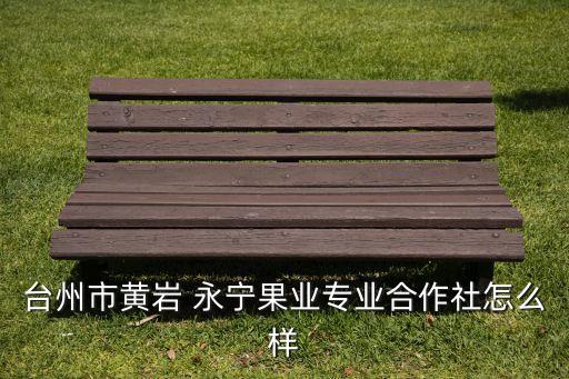 永宁农业发展公司怎么样,怎么样注册农业发展公司