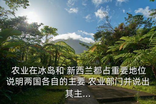 新西兰以什么农业