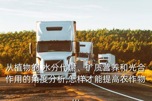 农业生产水分怎么调,在农业生产上需要大量灌溉水分吗