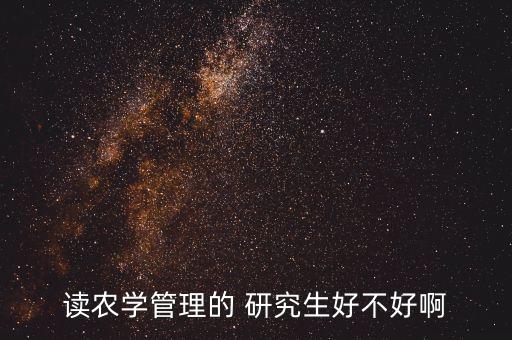 农业行业研究岗怎么样啊,华商基金行业研究岗怎么样