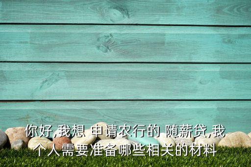 农业随薪贷怎么申请,农业合作社怎么申请