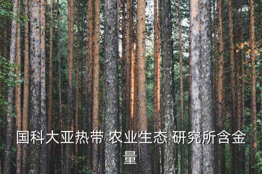 国科大亚热带 农业生态 研究所含金量