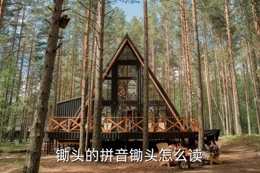 宋朝农业工具锄怎么读,宋朝出现的农业工具