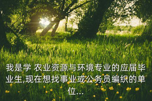 学习农业怎么找工作,生物和农业哪个更好找工作