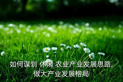 休闲农业该怎么走,重庆市农业学校怎么走