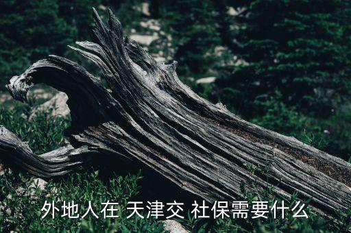 天津非农业户口社保怎么交