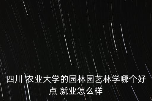 成都农业学院就业怎么样,农业学院的就业方向