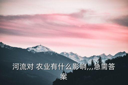 河什么农业,上河农业生态园