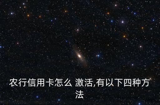 农业银行软件怎么激活码,登录农业银行发送激活码后还是登录不了