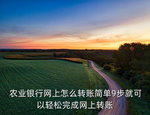 农业银行网银怎么转到义乌
