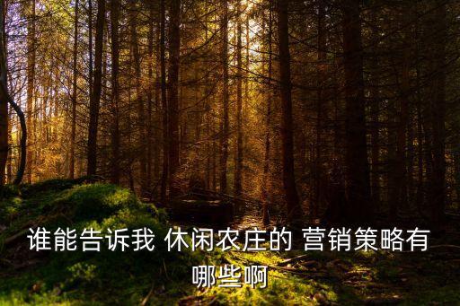休闲农业怎么做好营销工作