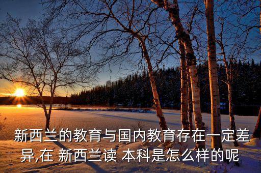 新西兰留学农业本科怎么样