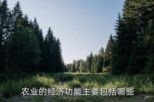 农业都有什么作用,农业有什么作用(至少写出三条)