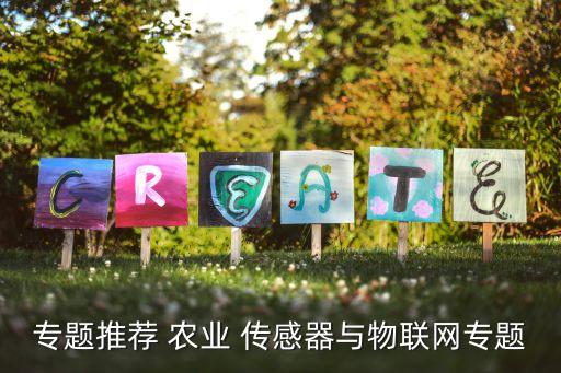 智慧农业传感器怎么样的