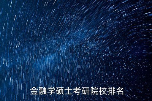 华南农业金融专硕怎么样,北京物资学院金融专硕怎么样