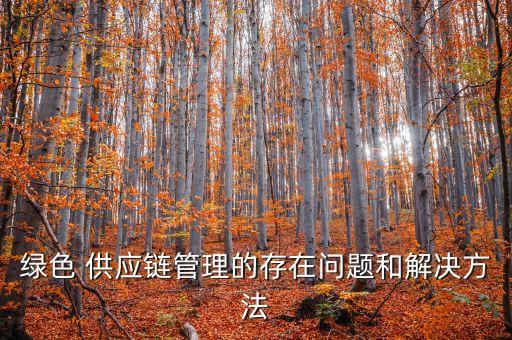 云南农业供应链怎么做,云南三开农业供应链有限公司