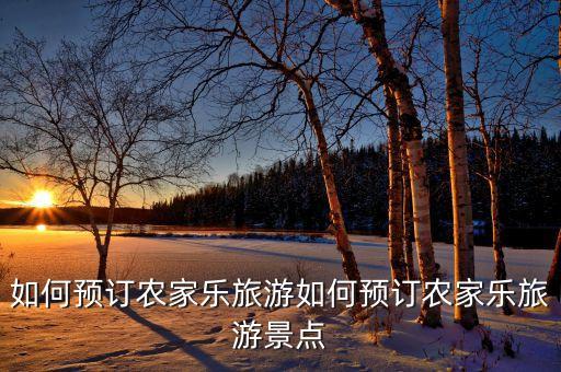 太原农业生态园门票怎么购买,兰陵农业生态园门票多少钱