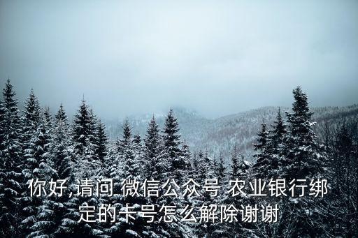 农业银行怎么注销微信